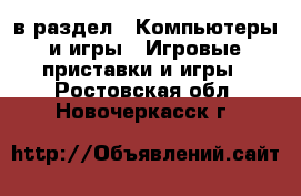  в раздел : Компьютеры и игры » Игровые приставки и игры . Ростовская обл.,Новочеркасск г.